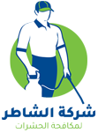 شركة الشاطر