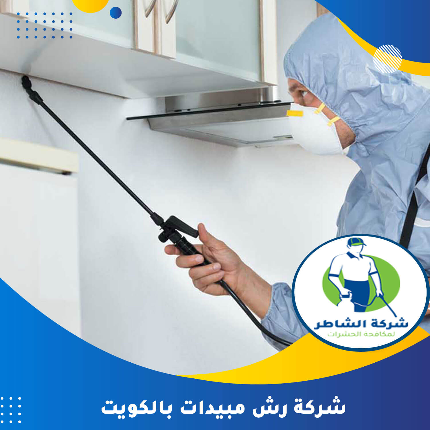 رش مبيدات حشرية في الكويت: كل ما تحتاج معرفته