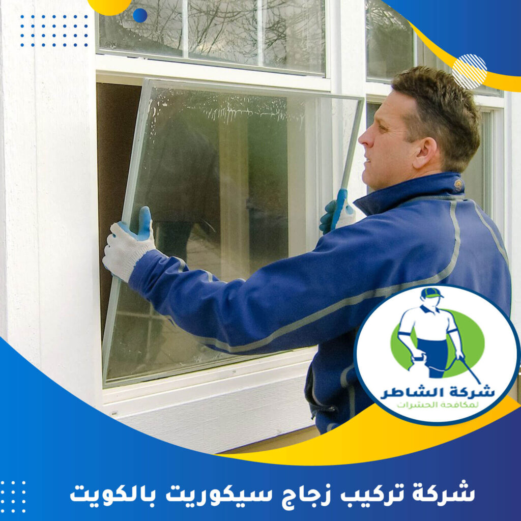 شركة تركيب زجاج سيكوريت بالكويت