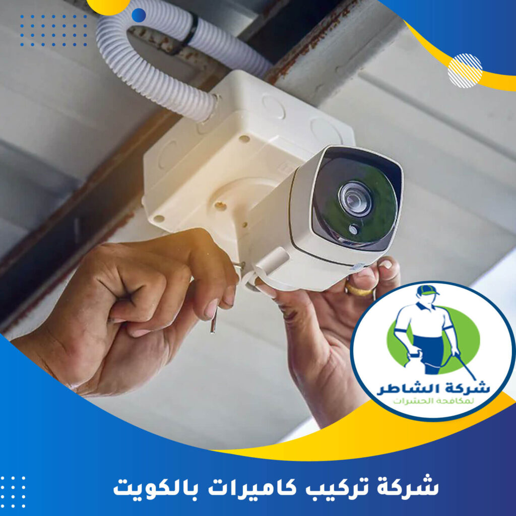 شركة تركيب كاميرات بالكويت