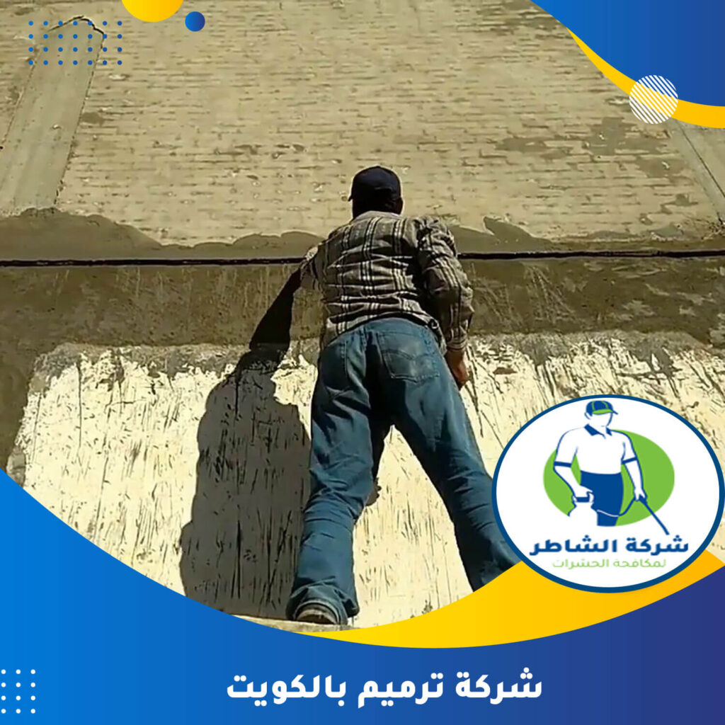 شركة ترميم بالكويت