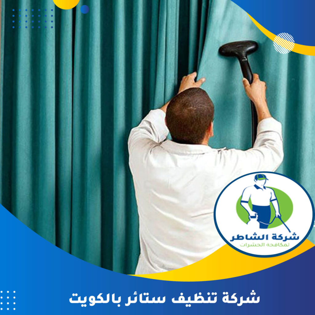 شركة تنظيف ستائر بالكويت