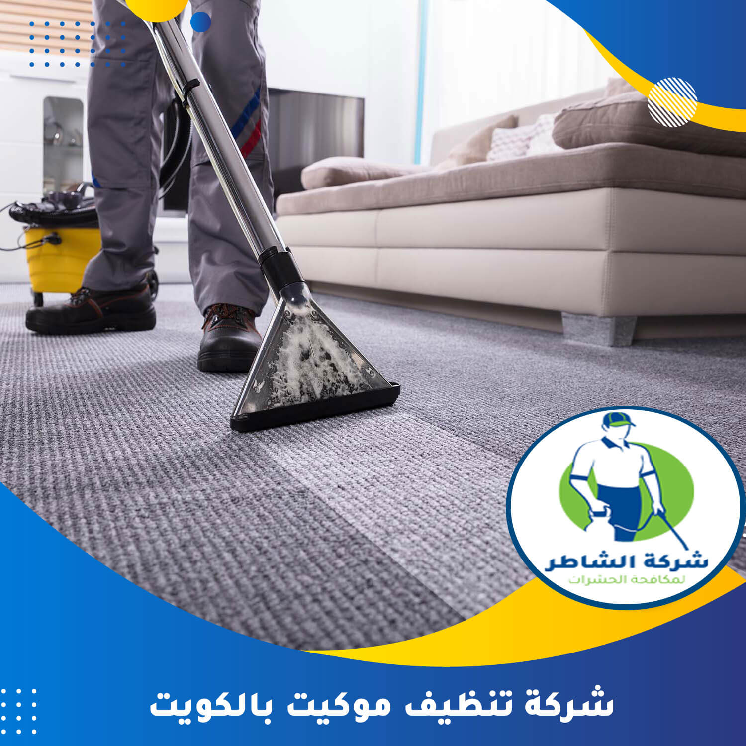شركة تنظيف موكيت بالكويت