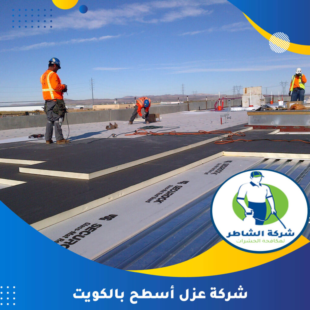شركة عزل أسطح بالكويت