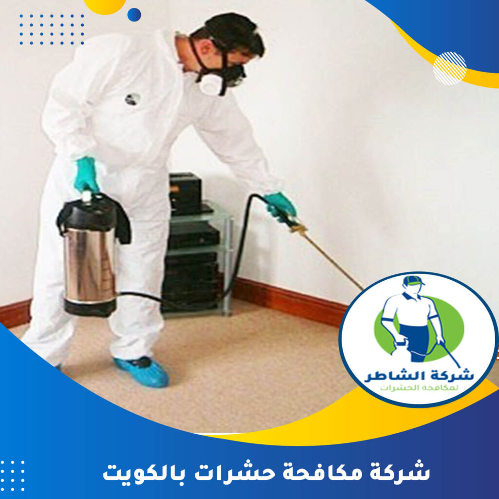 شركة مكافحة حشرات بالكويت