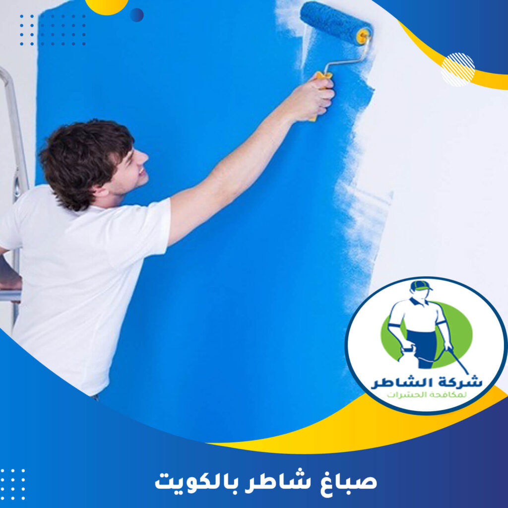 صباغ شاطر بالكويت