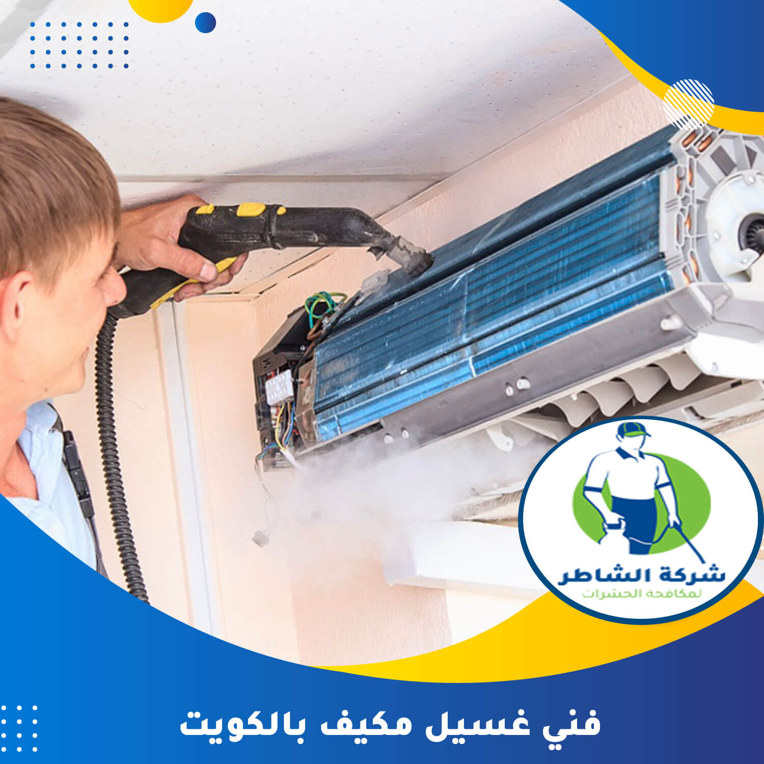 فني غسيل مكيف بالكويت